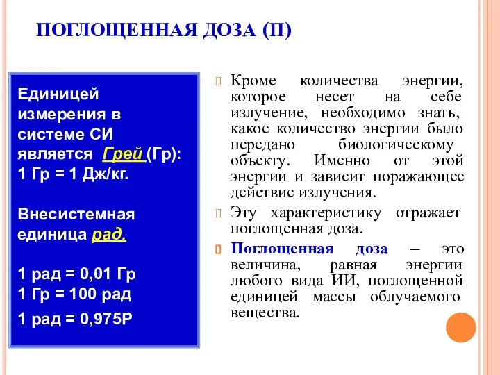 ПОГЛОЩЕННАЯ ДОЗА (П) Кроме количества энергии, которое несет на себе излучение,