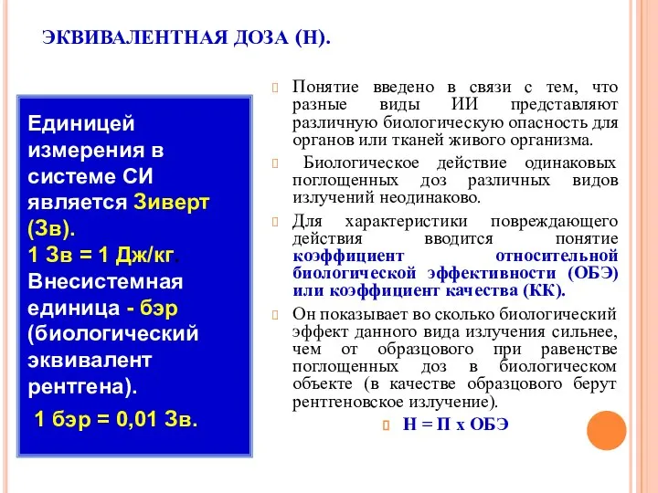 ЭКВИВАЛЕНТНАЯ ДОЗА (Н). Понятие введено в связи с тем, что разные