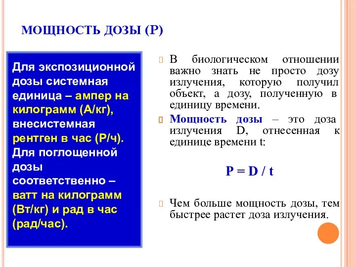 МОЩНОСТЬ ДОЗЫ (P) В биологическом отношении важно знать не просто дозу