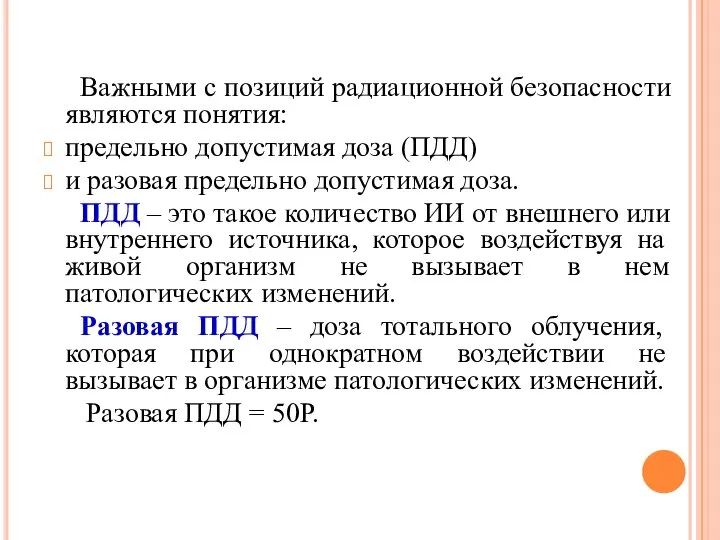 Важными с позиций радиационной безопасности являются понятия: предельно допустимая доза (ПДД)