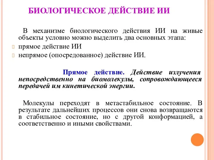 БИОЛОГИЧЕСКОЕ ДЕЙСТВИЕ ИИ В механизме биологического действия ИИ на живые объекты