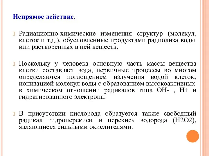 Непрямое действие. Радиационно-химические изменения структур (молекул, клеток и т.д.), обусловленные продуктами