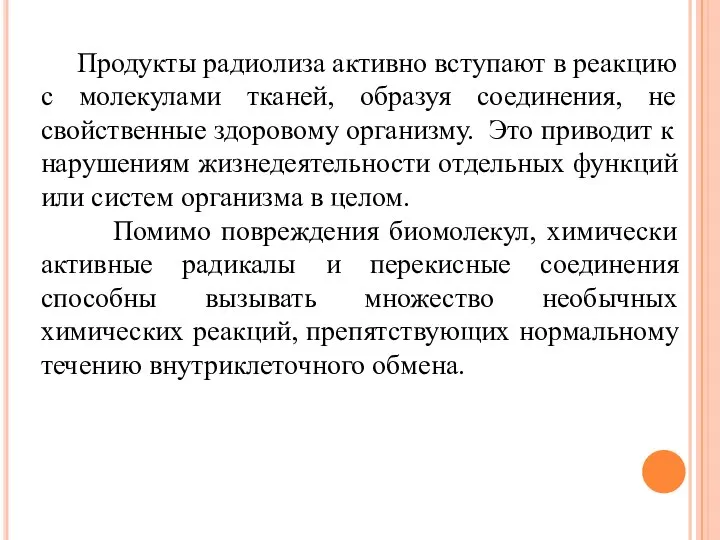 Продукты радиолиза активно вступают в реакцию с молекулами тканей, образуя соединения,