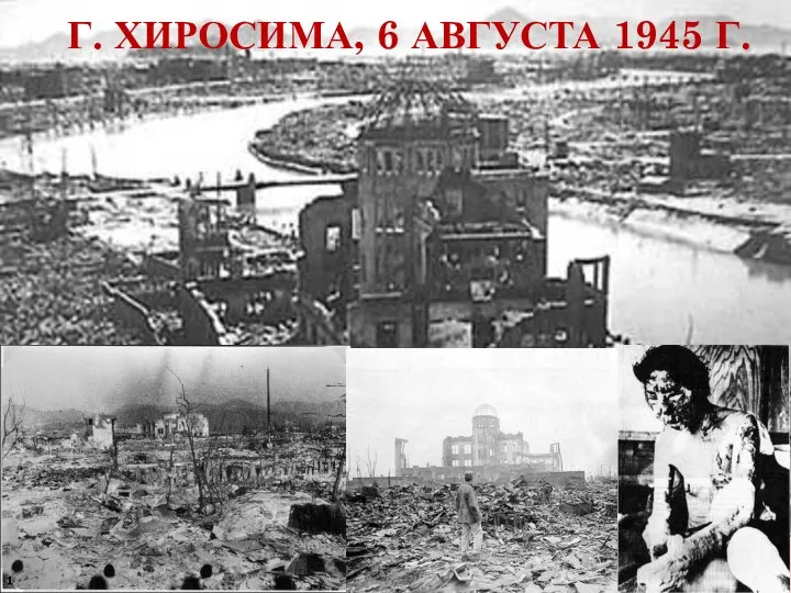 Г. ХИРОСИМА, 6 АВГУСТА 1945 Г.