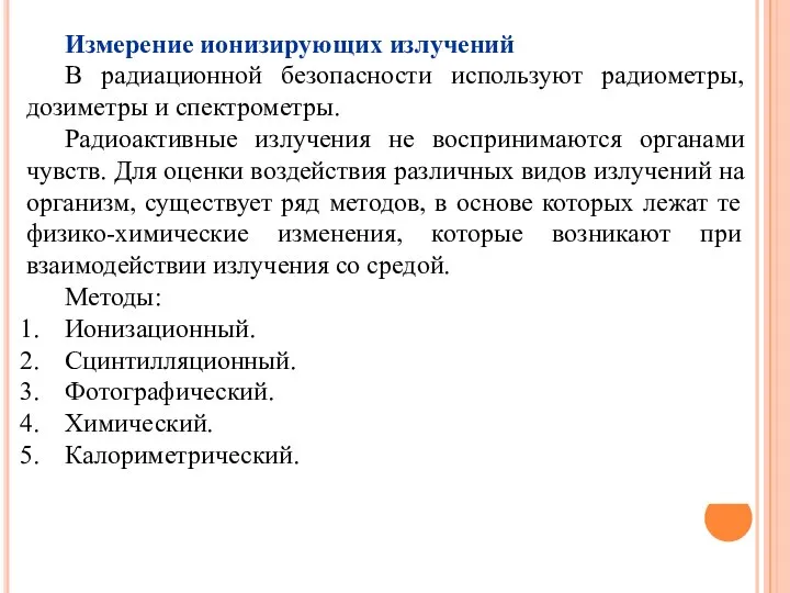 Измерение ионизирующих излучений В радиационной безопасности используют радиометры, дозиметры и спектрометры.