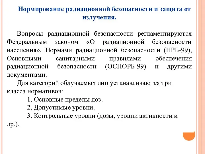 Нормирование радиационной безопасности и защита от излучения. Вопросы радиационной безопасности регламентируются