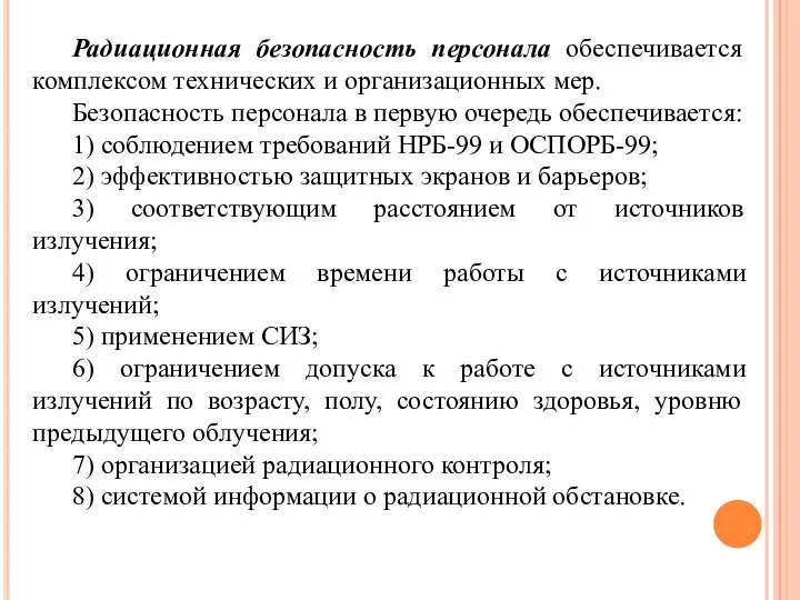 Радиационная безопасность персонала обеспечивается комплексом технических и организационных мер. Безопасность персонала