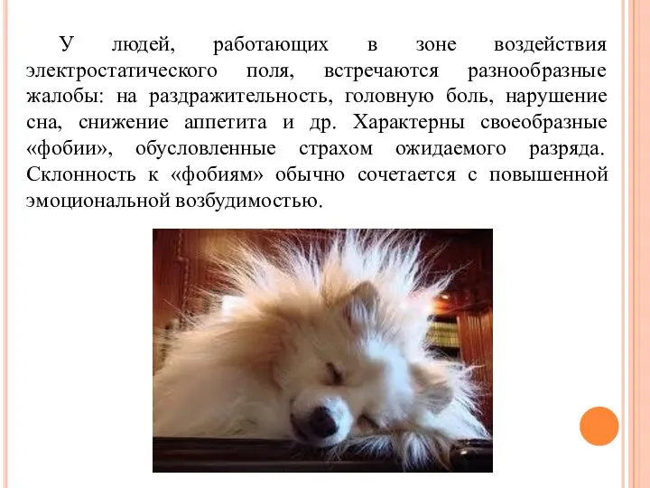 У людей, работающих в зоне воздействия электростатического поля, встречаются разнообразные жалобы: