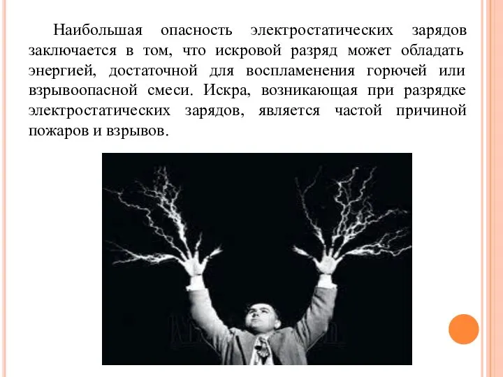 Наибольшая опасность электростатических зарядов заключается в том, что искровой разряд может