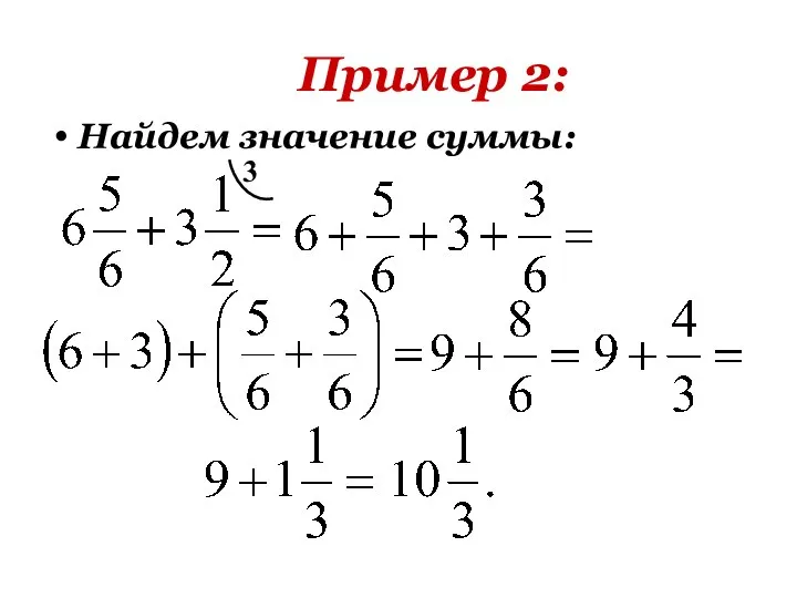 Пример 2: 3 Найдем значение суммы: