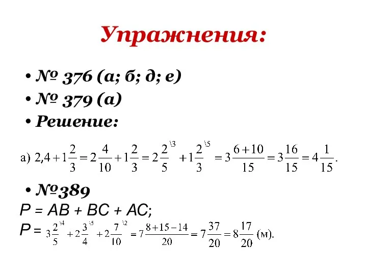 Упражнения: № 376 (а; б; д; е) № 379 (а) Решение: