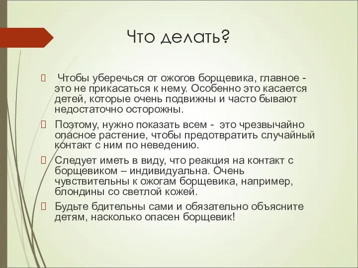 Что делать? Чтобы уберечься от ожогов борщевика, главное - это не