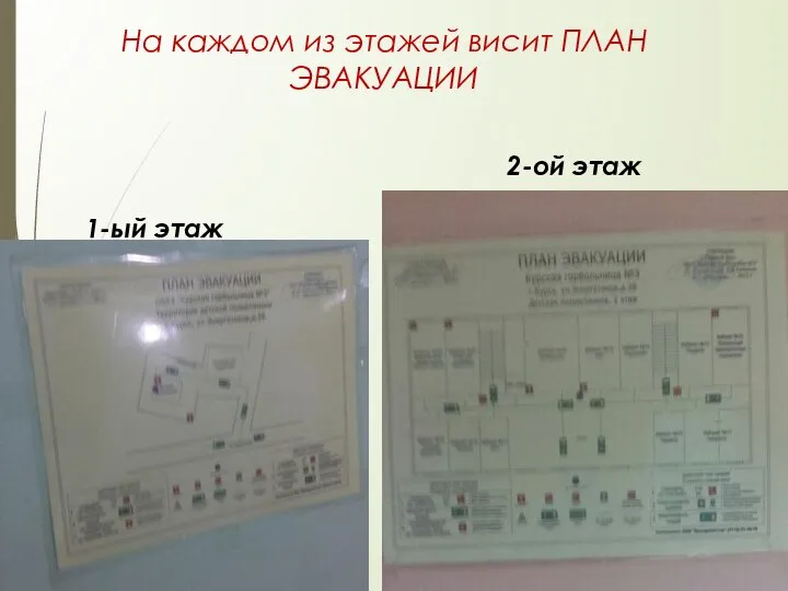 На каждом из этажей висит ПЛАН ЭВАКУАЦИИ 1-ый этаж 2-ой этаж