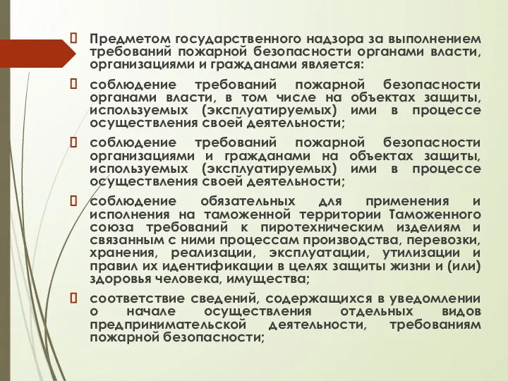 Предметом государственного надзора за выполнением требований пожарной безопасности органами власти, организациями