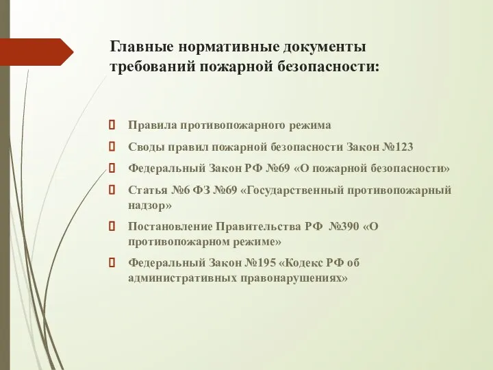 Главные нормативные документы требований пожарной безопасности: Правила противопожарного режима Своды правил