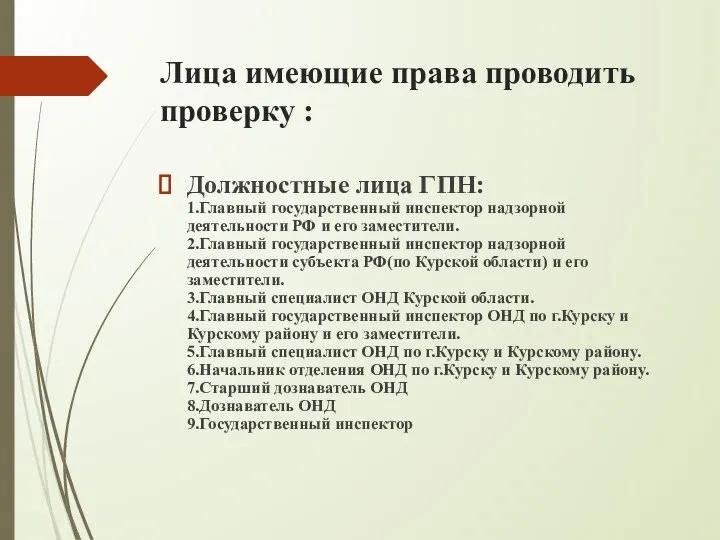 Лица имеющие права проводить проверку : Должностные лица ГПН: 1.Главный государственный