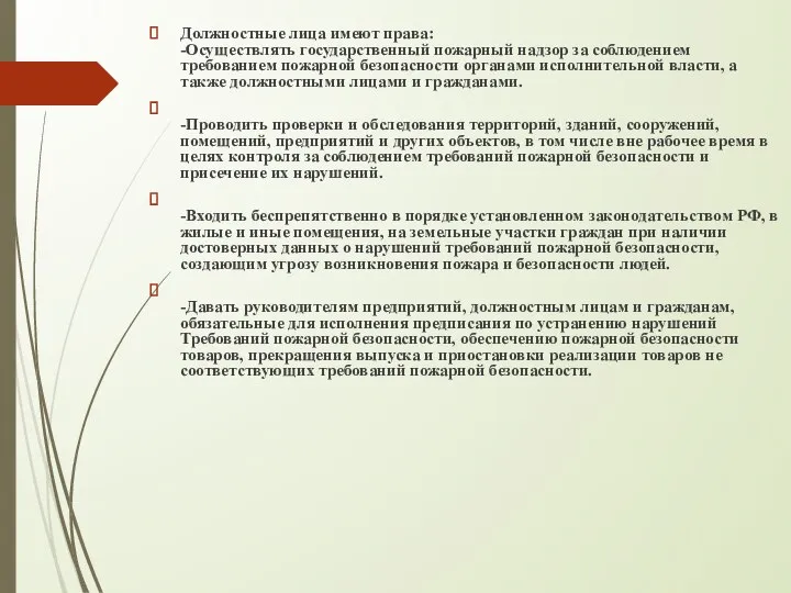 Должностные лица имеют права: -Осуществлять государственный пожарный надзор за соблюдением требованием