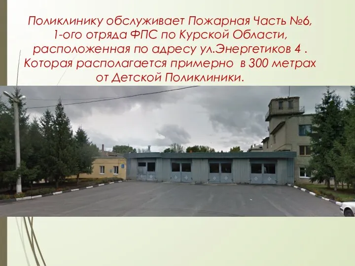 Поликлинику обслуживает Пожарная Часть №6, 1-ого отряда ФПС по Курской Области,расположенная