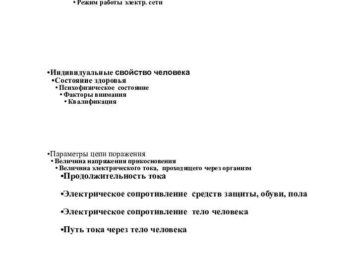 Факторы , влияющие на исход поражения электрическим током Параметры электрической сити