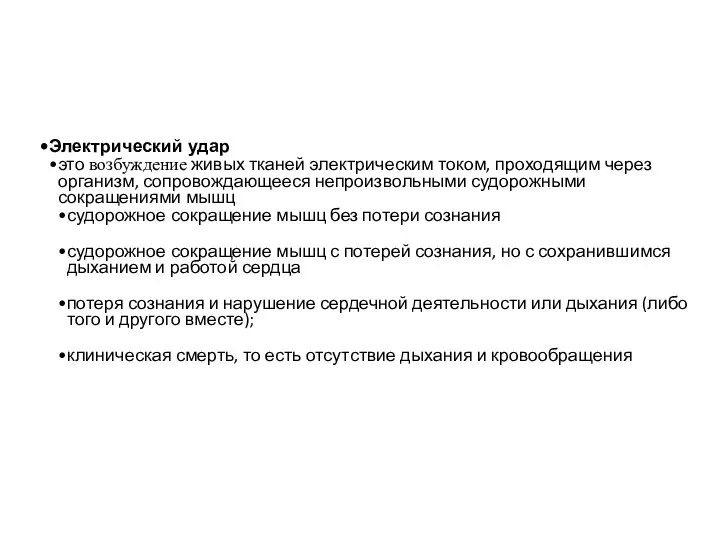 Электрический удар это возбуждение живых тканей электрическим током, проходящим через организм,