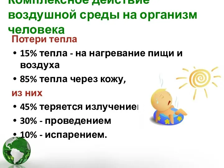 Комплексное действие воздушной среды на организм человека Потери тепла 15% тепла