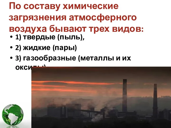 По составу химические загрязнения атмосферного воздуха бывают трех видов: 1) твердые