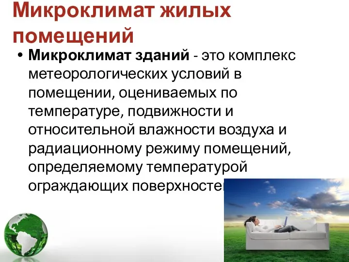 Микроклимат жилых помещений Микроклимат зданий - это комплекс метеорологических условий в