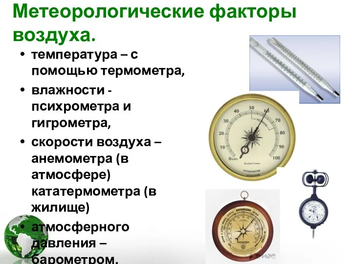 Метеорологические факторы воздуха. температура – с помощью термометра, влажности - психрометра