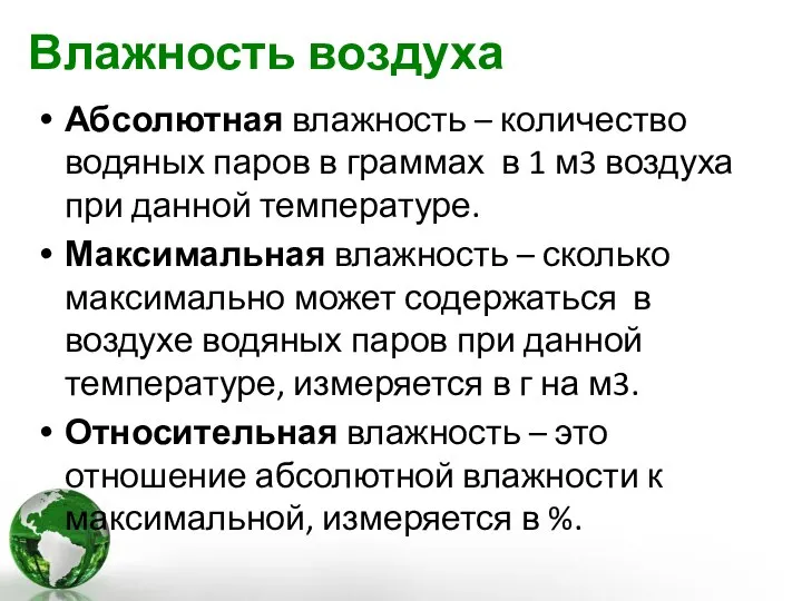 Влажность воздуха Абсолютная влажность – количество водяных паров в граммах в