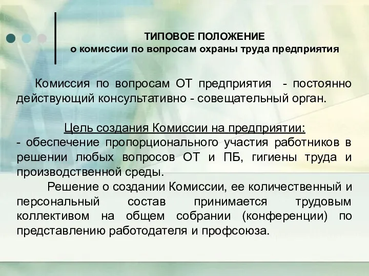 ТИПОВОЕ ПОЛОЖЕНИЕ о комиссии по вопросам охраны труда предприятия Комиссия по