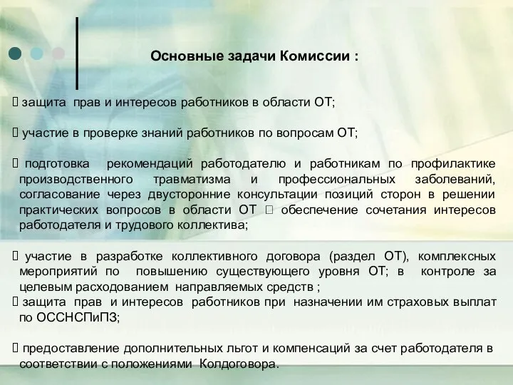 защита прав и интересов работников в области ОТ; участие в проверке