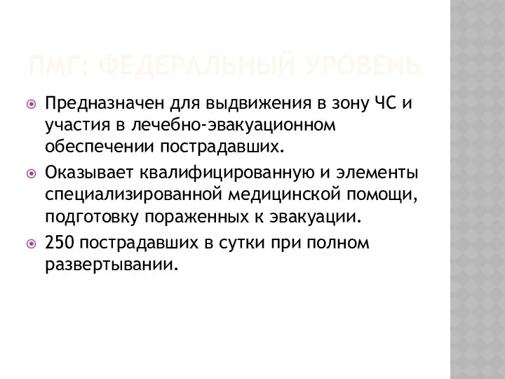 ПМГ: ФЕДЕРАЛЬНЫЙ УРОВЕНЬ Предназначен для выдвижения в зону ЧС и участия