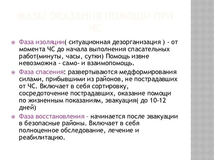 ФАЗЫ ОКАЗАНИЯ ПОМОЩИ ПРИ ЧС Фаза изоляции( ситуационная дезорганизация ) -