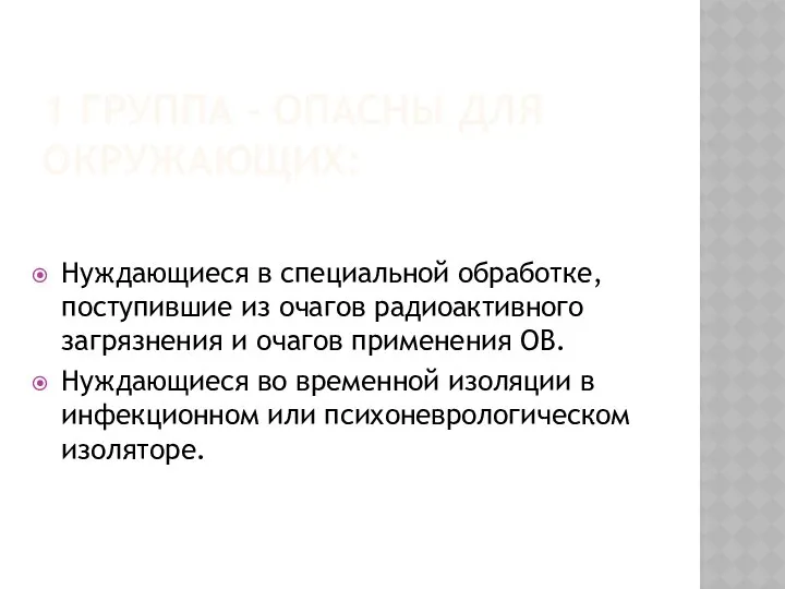 1 ГРУППА – ОПАСНЫ ДЛЯ ОКРУЖАЮЩИХ: Нуждающиеся в специальной обработке, поступившие