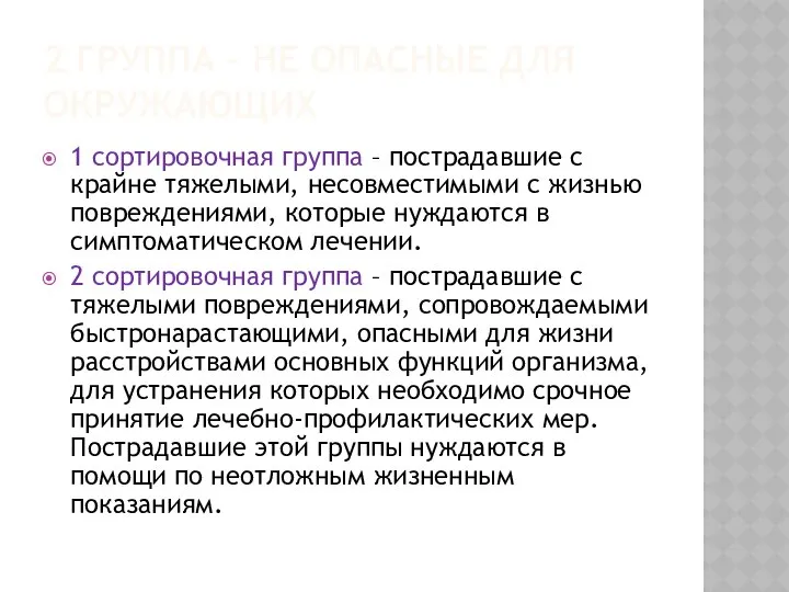 2 ГРУППА – НЕ ОПАСНЫЕ ДЛЯ ОКРУЖАЮЩИХ 1 сортировочная группа –