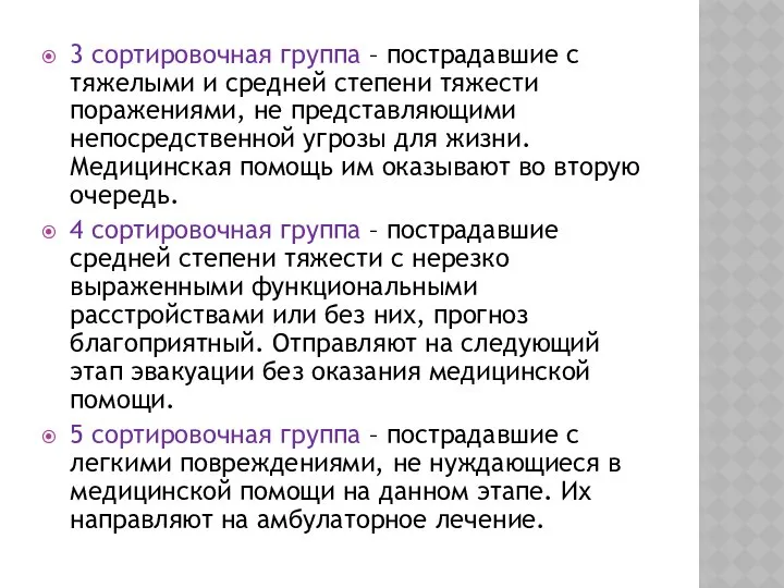 3 сортировочная группа – пострадавшие с тяжелыми и средней степени тяжести