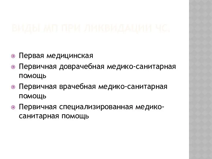 ВИДЫ МП ПРИ ЛИКВИДАЦИИ ЧС. Первая медицинская Первичная доврачебная медико-санитарная помощь