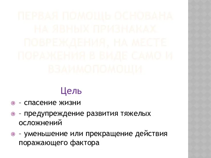 ПЕРВАЯ ПОМОЩЬ ОСНОВАНА НА ЯВНЫХ ПРИЗНАКАХ ПОВРЕЖДЕНИЯ, НА МЕСТЕ ПОРАЖЕНИЯ В