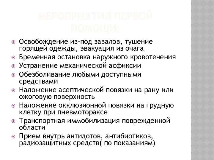 МЕРОПРИЯТИЯ ПЕРВОЙ ПОМОЩИ: Освобождение из-под завалов, тушение горящей одежды, эвакуация из