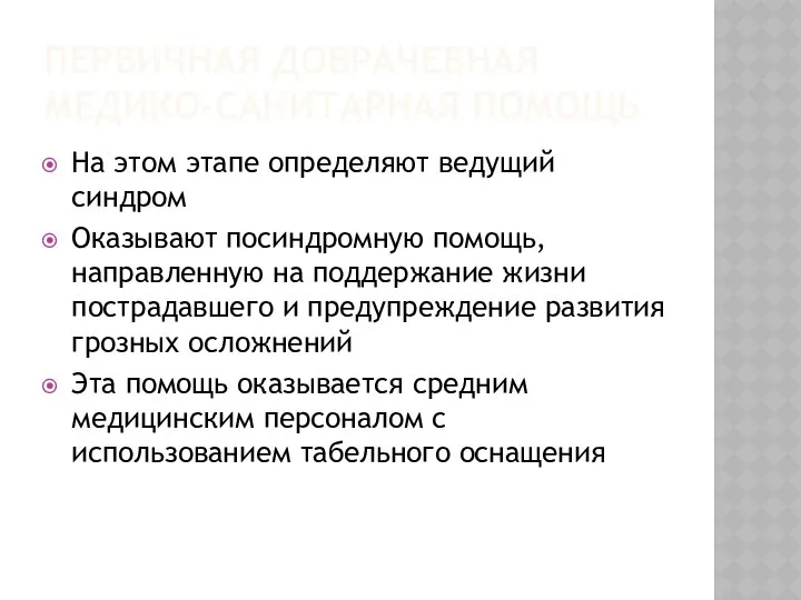 ПЕРВИЧНАЯ ДОВРАЧЕБНАЯ МЕДИКО-САНИТАРНАЯ ПОМОЩЬ На этом этапе определяют ведущий синдром Оказывают