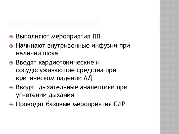 МЕРОПРИЯТИЯ ДМП Выполняют мероприятия ПП Начинают внутривенные инфузии при наличии шока