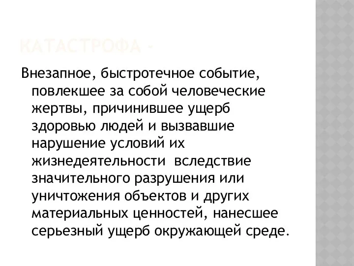 КАТАСТРОФА - Внезапное, быстротечное событие, повлекшее за собой человеческие жертвы, причинившее