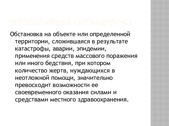 ЧРЕЗВЫЧАЙНАЯ СИТУАЦИЯ(ЧС) - Обстановка на объекте или определенной территории, сложившаяся в