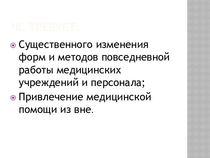 ЧС ТРЕБУЕТ: Существенного изменения форм и методов повседневной работы медицинских учреждений