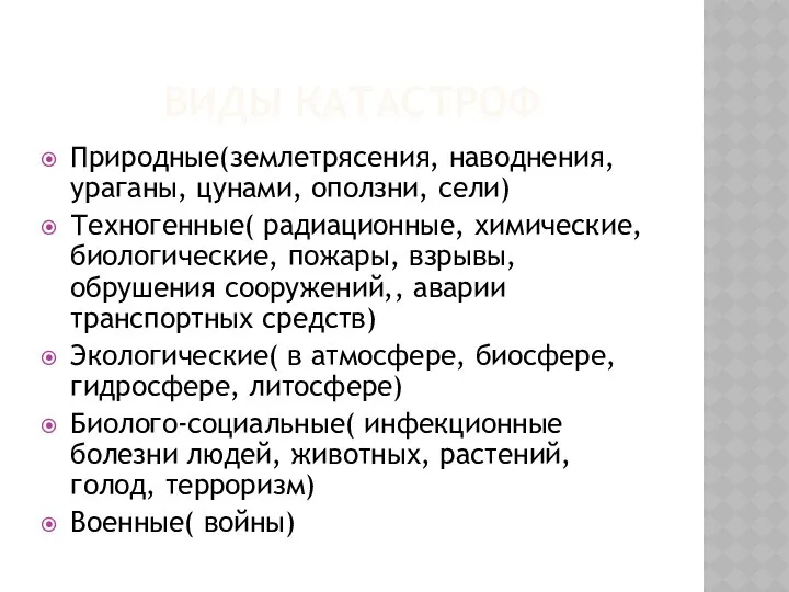 ВИДЫ КАТАСТРОФ Природные(землетрясения, наводнения, ураганы, цунами, оползни, сели) Техногенные( радиационные, химические,