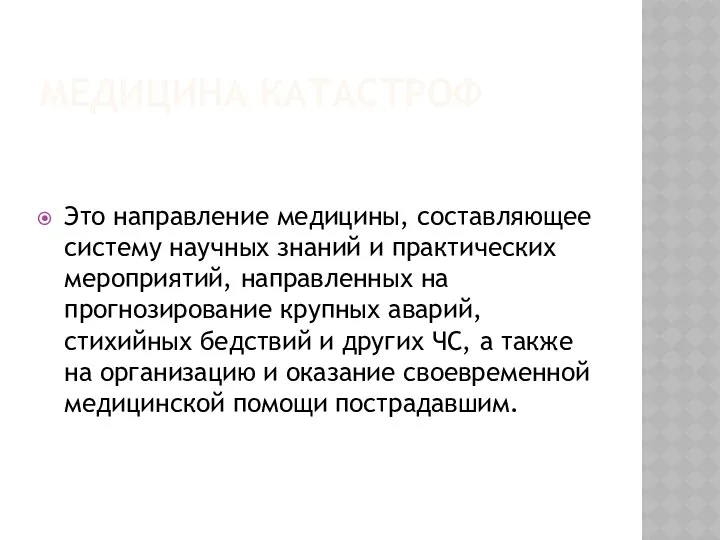 МЕДИЦИНА КАТАСТРОФ Это направление медицины, составляющее систему научных знаний и практических