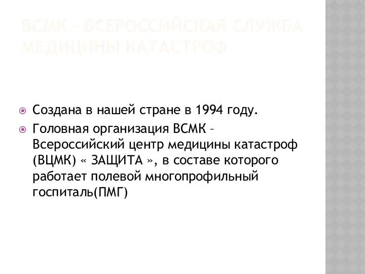 ВСМК – ВСЕРОССИЙСКАЯ СЛУЖБА МЕДИЦИНЫ КАТАСТРОФ Создана в нашей стране в