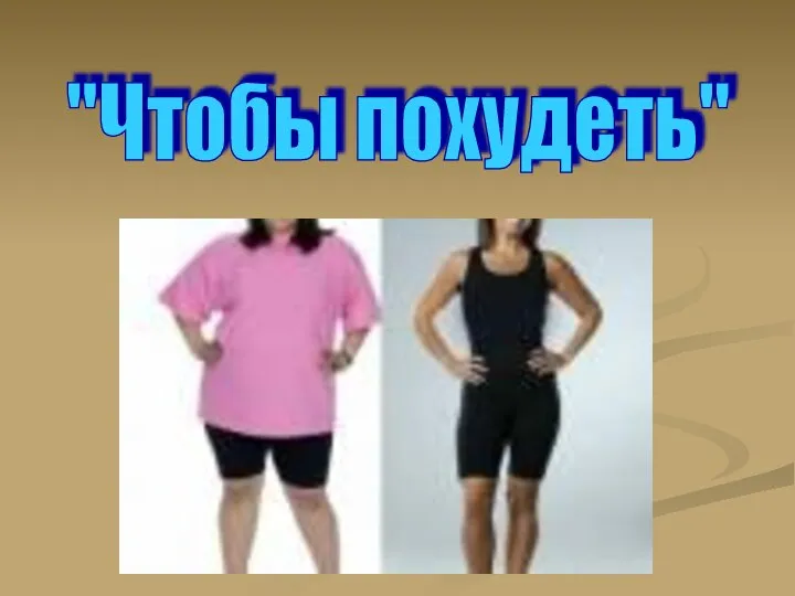 "Чтобы похудеть"