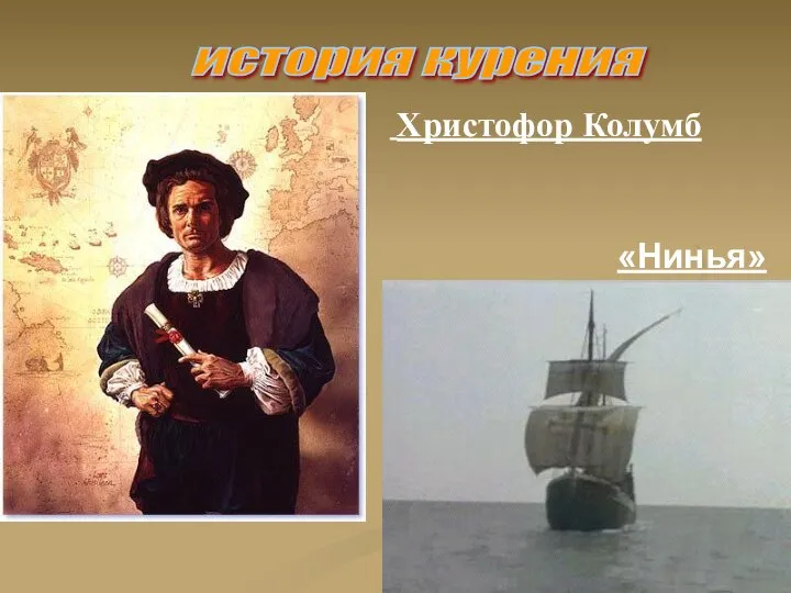 «Нинья» история курения Христофор Колумб