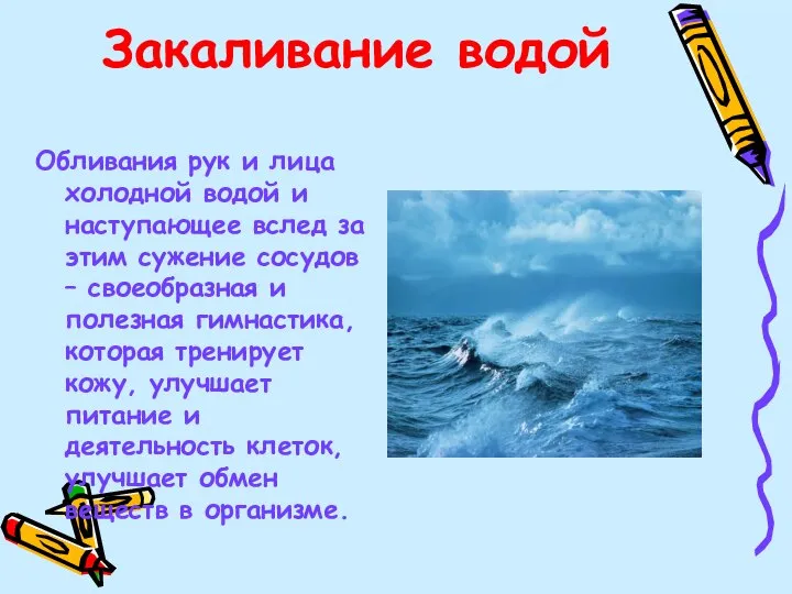 Закаливание водой Обливания рук и лица холодной водой и наступающее вслед